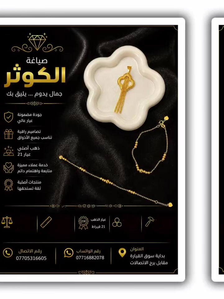 :

✨ تألقوا بأجمل تشكيلات الذهب من صياغة الكوثر 
✨
نقدم لكم تصاميم راقية بجودة عالية وأسعار منافسة لتناسب جميع الأذواق والمناسبات.
زورونا في محلنا أو تواصلوا معنا للحجز والاستفسار.

📍 بداية سوق القيارة مقابل برج الاتصالات
📞 ***********
💬 واتساب: ***********
