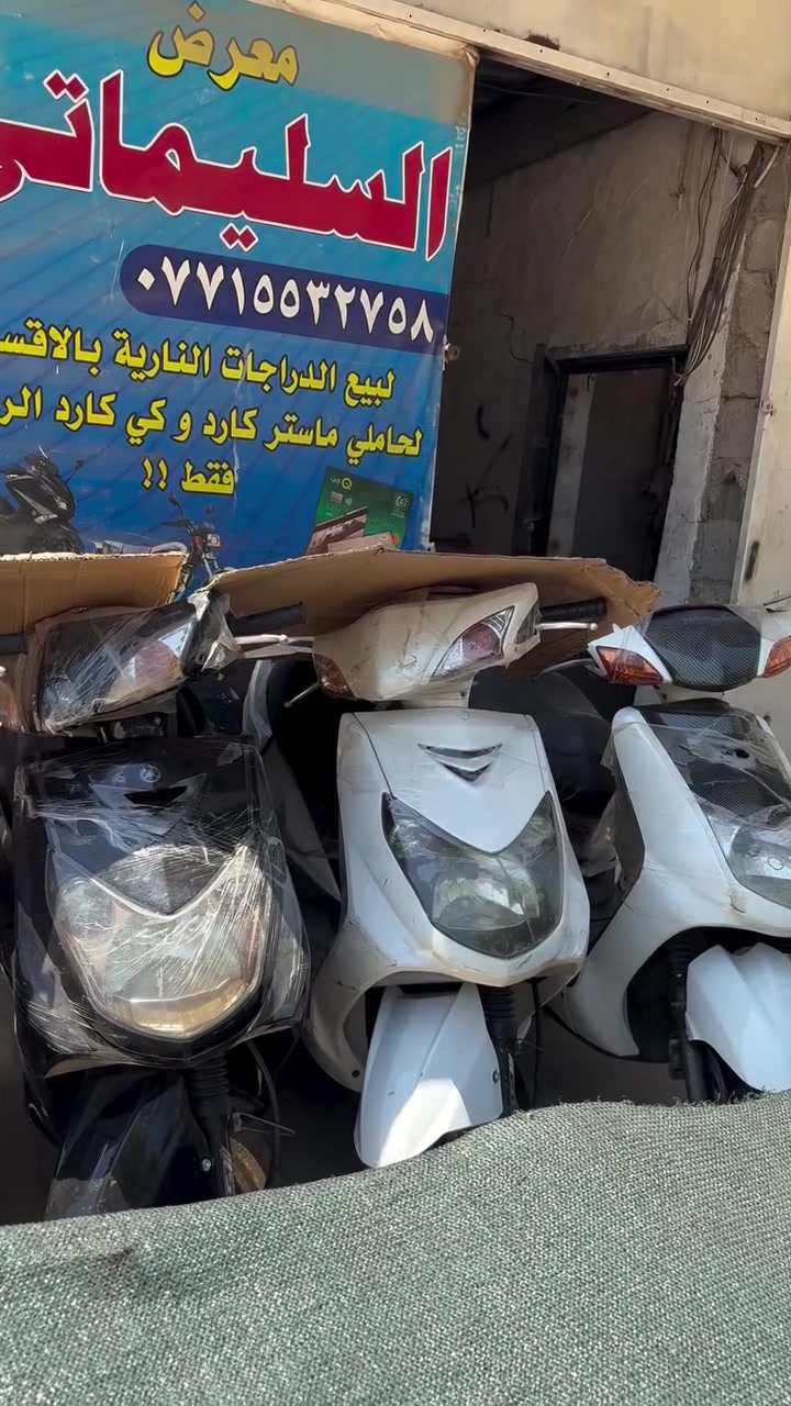 السلام عليكم شباب تم بعونه تعالى وصول دراجات رمبة شرط حاوية ماكس بوليسي فراشة فورتي سكنز ألوان مميزة معرض السليماتي بعقوبة فلكة الفلاحة مقابل مجلس محافظة ديالى يتوفر نظام بيع قسط بدوون مقدمة ماستر رافدين فقط للاستفسار اكثر الاتصال على الرقم ***********
