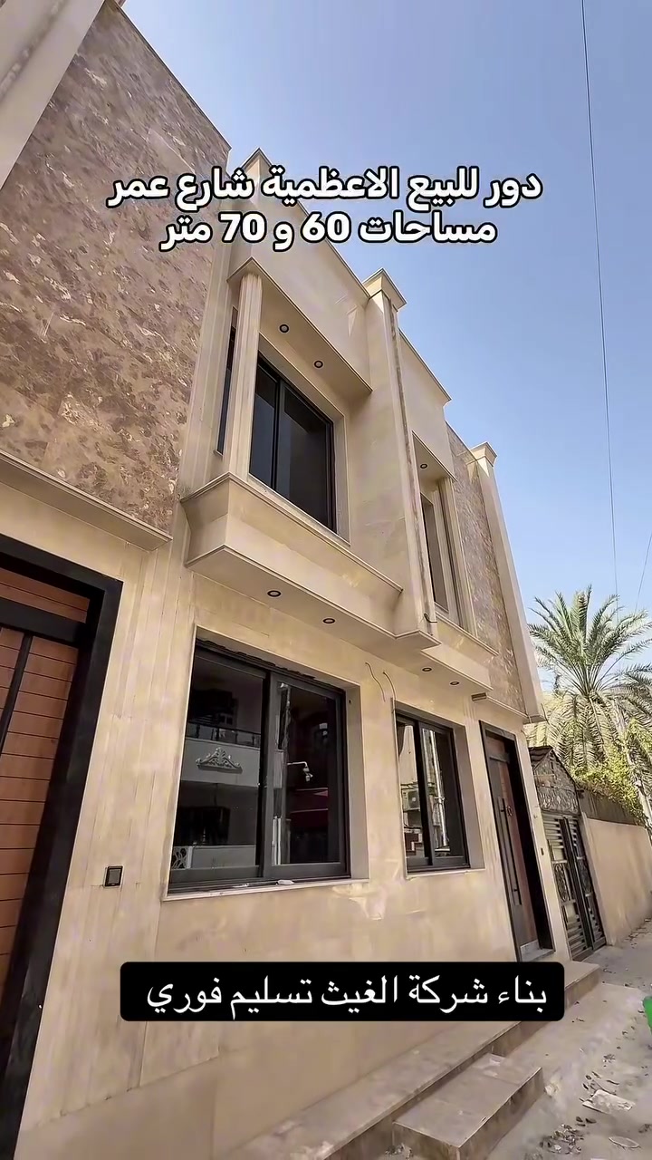 #عقار_العراق#ً دور شركة الغيث #فرصة_سكن الغيث##

🔥☄️ دور للبيع بناء شركة الغيث 👇👇
فرصتك لامتلاك بيت بطابو صرف مساحات 60م و70م بتصميم حديث وأنيق، موقع هادئ وخدمي وقريب من كل الاحتياجات.

مواصفات البيوت:👇
✔️ 4 غرف نوم واسعة
✔️ صالة معيشة بتشطيب عصري👇
✔️ خدمات عدد (2)
✔️ منور للإضاءة والتهوية
✔️ تصميم حديث يلائم العائلة
✔️ موعد التسليم: فوري 
✔️ من إنجاز شركة الغيث للعقار👇👇

📍 الموقع: بغداد – الأعظمية – شارع عمر – داخل فرع معجنات سويتي

📞 للاستفسار:👇👇
• رقم الأول: ***********
• الرقم الثاني: ***********
