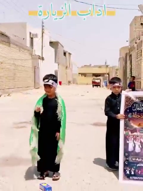 🏴 بمزيد من الفخر والاعتزاز بشركاء الخدمة الحسينية 🏴
علّمني الحسين كيف أكون مظلوماً فأنتصر"

بعون الله تعالى وبركات أهل البيت (عليهم السلام)، أقمنا [
روضة ومعهد وحضانة دجلة] لتقديم الخدمات للمشايين والزائرين الكرام.
وما زادنا شرفاً وابتهاجاً في هذه الأيام الخالدة، هو المشاركة الفاعلة والمتميزة لـ أشبالنا وأطفالنا الصغار، الذين ضربوا أروع الأمثلة في العطاء، وتشرّفوا بدموعهم الفتية وابتساماتهم الصادقة بتقديم الخدمة لزوار أبي الأحرار 🖤.

✨ خدمة الحسين (عليه السلام) مدرسة.. وأطفالنا هم جيل المستقبل الحسيني.

المكان :حي دجلة /شارع المعارض /خلف بانزين خانة حي النصر 
للاتصال والاستفسار :***********
