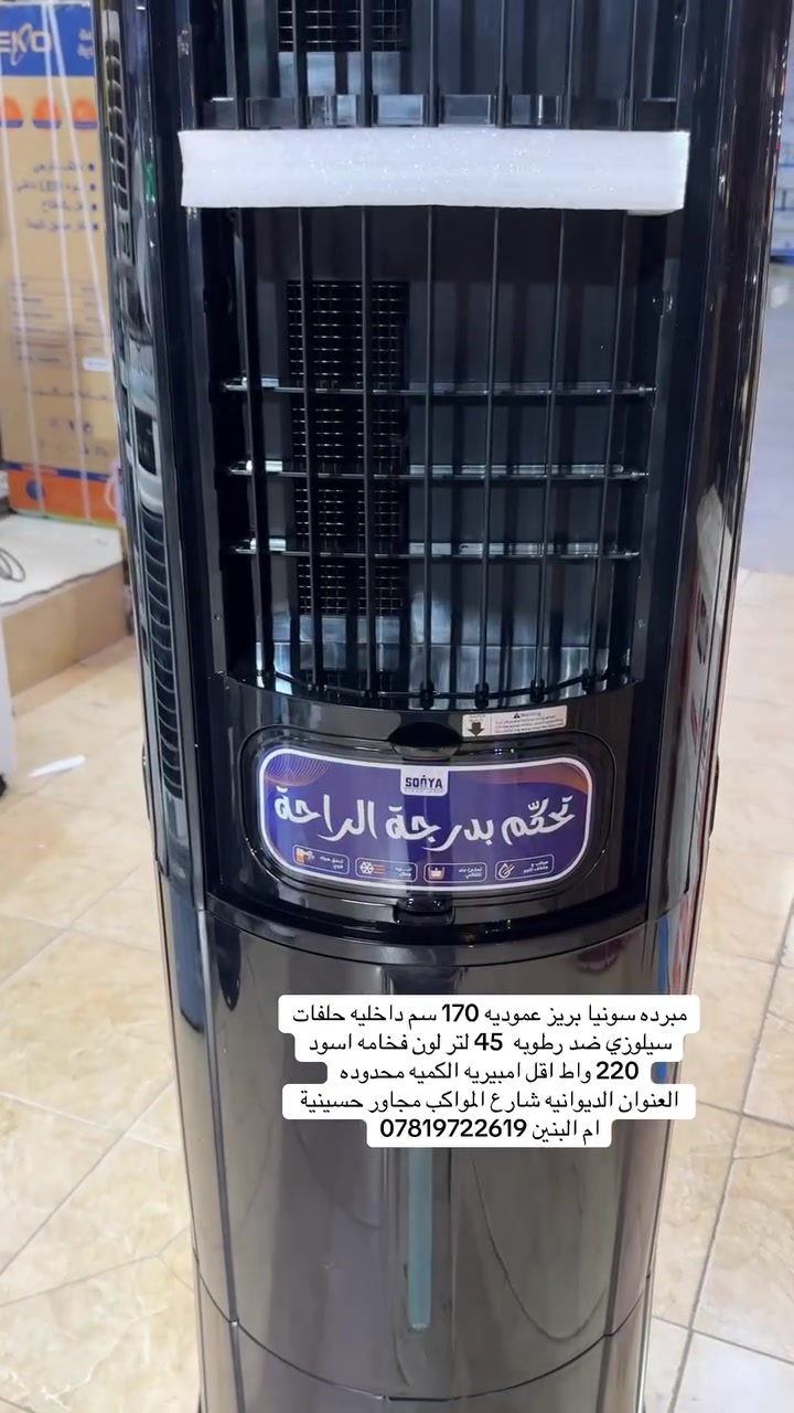 مبرده سونيا بريز عموديه 170 سم داخليه حلفات سيلوزي ضد رطوبه  45 لتر لون فخامه اسود
220 واط اقل امبيريه الكميه محدوده
العنوان الديوانيه شارع المواكب مجاور حسينية ام البنين ***********
