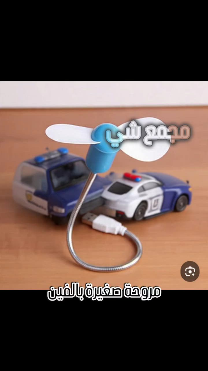 هذا المنتج ينقذك بالصيف والحر 🔥

 مروحة USB صغيرة 

*1. كابشن يضرب الحر:*
*ذبت من الحر وانت عاللابتوب؟ 🥵*
هاي المروحة الصغيرة حلها! 
تتركب على USB اللابتوب، الباور بانك، حتى الشاحنة 
هواها بارد وتقدر تلفها وين ما تريد 
صغيرة بالجنطة ومحد يحس بيها 
الوان حلوة ومتوفرة هسه بمجمع شي بسعر الفين

تخليها يم وجهك وتبرد عليك بدون صوت
خفيفة وتشتغل بدون شحن 
يم مجمع شي 

*انتعاش بألفين بس!* 😎
مروحة USB مرنة تلفها 360 درجة 
للابتوب، للباور بانك، للسيارة 
صيفك صار أبرد بهواية 

متوفر توصيل لجميع المحافظات
#مجمع_شي #مروحة_USB #حلول_الصيف #نجف


**إذا كنت صاحب هذا الإعلان وتريد حذفه لأي سبب، رجاءا أرسل رسالة إلى الدعم الفني**