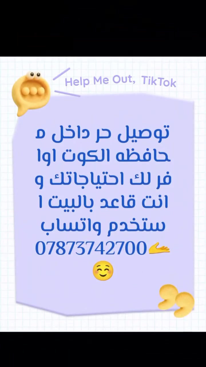 السلام عليكم توصيل حر محافظه الكوت اوفر احتياجات الزبون اي شيء اجيب له واودي له وعرض 2000 دينار فقط التواصل على هذا الرقم مستخدم واتساب ***********
