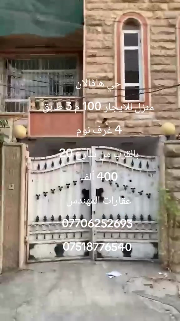 اربيل 🌹 حي هاڤالان
منزل 100 م للايجار 400 ألف شهرية
3 طابق و 4 غرف نوم وأربع حمامات
للاستفسار 📞 
عقارات ومقاولات المهندس
***********☎️📞🏫🏫🏫🏫🏫🏫
***********☎️📞🏫🏫🏫🏫🏫🏤
