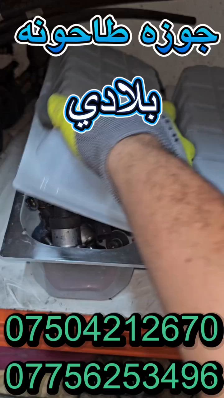 ✅❤️❤️

بسم الله الرحمن الرحيم
 

✅ جوزه طاحونه بلادي بشرط.
 في { محل عماد }.

طريق موصل - اربيل - خبات - المنطقة الصناعية 
 
  
✅  جۆزەی تاحونه ( کومەن رێل)  بلادی بەشەرت بەردەستە { شوێنی عماد }.

رێگای موسڵ - هەولێر -ناوچەی پیشەسازی خەبات 

📱واتساب فایبەر 📞
*********** 
***********

#ويل   #تەکەر  #بشرط  #دۆسان  #دوسان #دايو  #حفارة #بغداد #اربيل #عراق #موصل #هيتاشي #زت #جنوب #البصرة #بغداد #النجف #كربلاء #المقدسة #huyndai #فالفو #Komac #breaker
