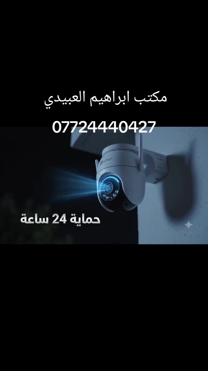🔒 امان بيتك ومحلك صار بيدك 🔒
كاميرات EZVIZ الاصلية - الداخلية والخارجية

✅ رؤية ليلية ملونة 24 ساعة 
✅ تنبيهات فورية على موبايلك
✅ تكدر تحجي وتسمع من الكاميرا
✅ تركيب احترافي + ضمان
✅ تشتغل على الموبايل من اي مكان بالعالم

للاستفسار والحجز:
📍 بغداد
☎️***********
#أمان_المشاريع #حلول_أمنية #ضمان_3_سنوات #كاميرات_مراقبة #حماية_دائمة #مراقبة_ذكية #منظومة_مراقبة #Hikvision #Dahua #EZVIZ
