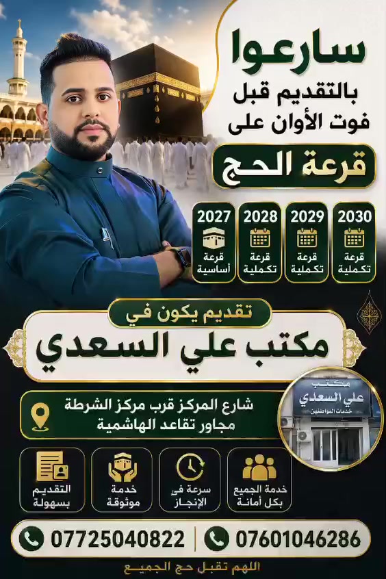 سارعوا بالتقديم قبل فوت الاوان على قرعه الحج 2027 تكميليه /2028 2029 / 2030
مستمسكات المطلوبه بطاقه وطنيه بطاقه السكن
تقديم يكون في مكتب علي السعدي شارع المركز قرب مركز الشرطه مجاور تقاعد الهاشميه
***********
***********
