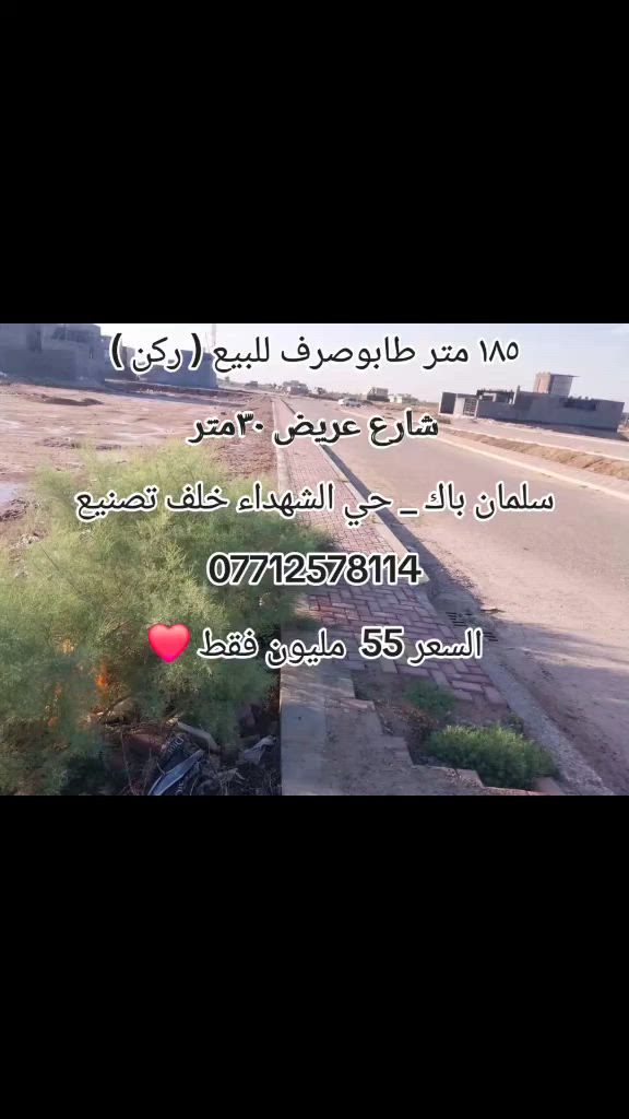 قطعه طابوملك صرف
المساحه ١٨٥ متر  (( ركن )) 
الشارع عريض ٣٠ متر 
سلمان باك . حي الشهداء خلف التصنيع
مدفونه ومدفوعه وصولاتها جاهزه 
تبليط مجاري ارصفه
الابعاد . واجهه ١١م نزال ١٧م
السعر ٥٥ مليون فقط 
***********
