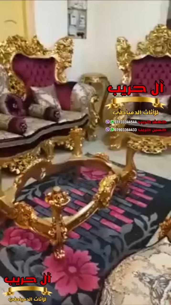 👑جمال استثنائي وزخارف تنساب كسلاسل الذهب👑
💫تخم مصري دمياطي متكون من 10 مقاعد + طبلة وسطية كبيرة + 2 طبلات صغار 💫
⚜️موبيليات آل حريب رواد الأثاث المصري في العراق⚜️

♦️للحجز والاستفسار يرجى الاتصال على الارقام التالية: ***********‬ / ***********
♦️العنوان: زيونة، قرب مدينة ألعاب بغداد♦️

