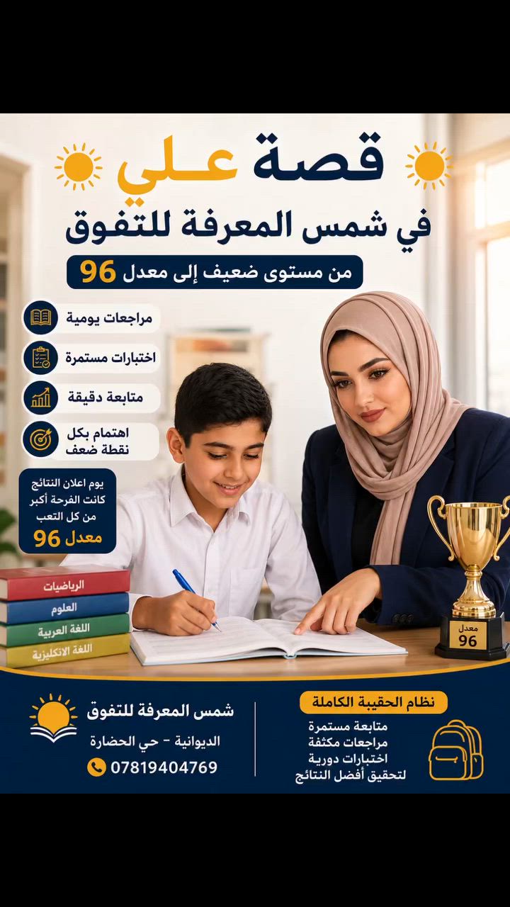 قصه☀️ في شمس المعرفة للتفوق☀️
 من مستوى ضعيف الى معدل ٩٦

علي اجانه وهو طالب سادس ابتدائي وكان مستواه الدراسي ضعيف ويحتاج متابعة ومراجعة مستمرة
بداية المشوار ما جانت سهلة لكن من سجل ضمن نظام الحقيبة الكاملة في شمس المعرفة للتفوق بدت رحلة التغيير الحقيقية
مراجعات يومية واختبارات مستمرة ومتابعة دقيقة واهتمام بكل نقطة ضعف عند الطالب
علي تعب والتزم واجتهد ومع الوقت صار الفرق واضح بمستواه وثقته بنفسه
ويوم اعلان النتائج جانت الفرحة اكبر من كل التعب
وفرحة امة مستحيل ننساها ❤️
معدله ٩٦

قصة علي تثبت ان النجاح ما يعتمد على البداية وانما على الاصرار والمتابعة والمكان الصحيح

شمس المعرفة للتفوق

الديوانية حي الحضارة

***********📞

متابعة مستمرة ومراجعات مكثفة واختبارات دورية لتحقيق افضل النتائج
#ديوانية #حي_الحضارة  #السادس_الابتدائي #اكسبلورexplore #تدريس_خصوصي
