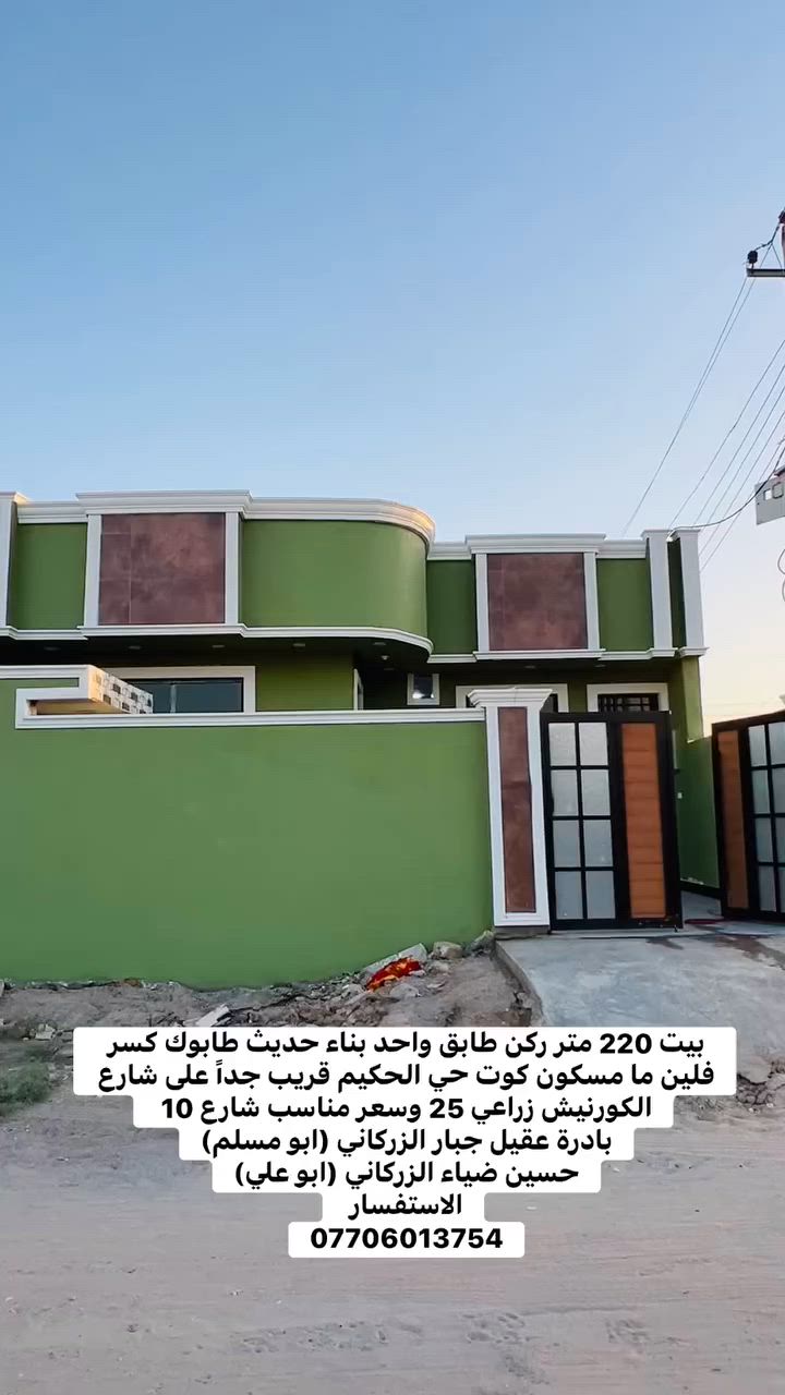 بيت 220 متر ركن طابق واحد بناء حديث طابوك كسر فلين ما مسكون كوت حي الحكيم قريب جداً على شارع الحكيم وسعر مناسب شارع 10 
بادرة عقيل جبار الزركاني (ابو مسلم)
حسين ضياء الزركاني (ابو علي)
الاستفسار 
***********
