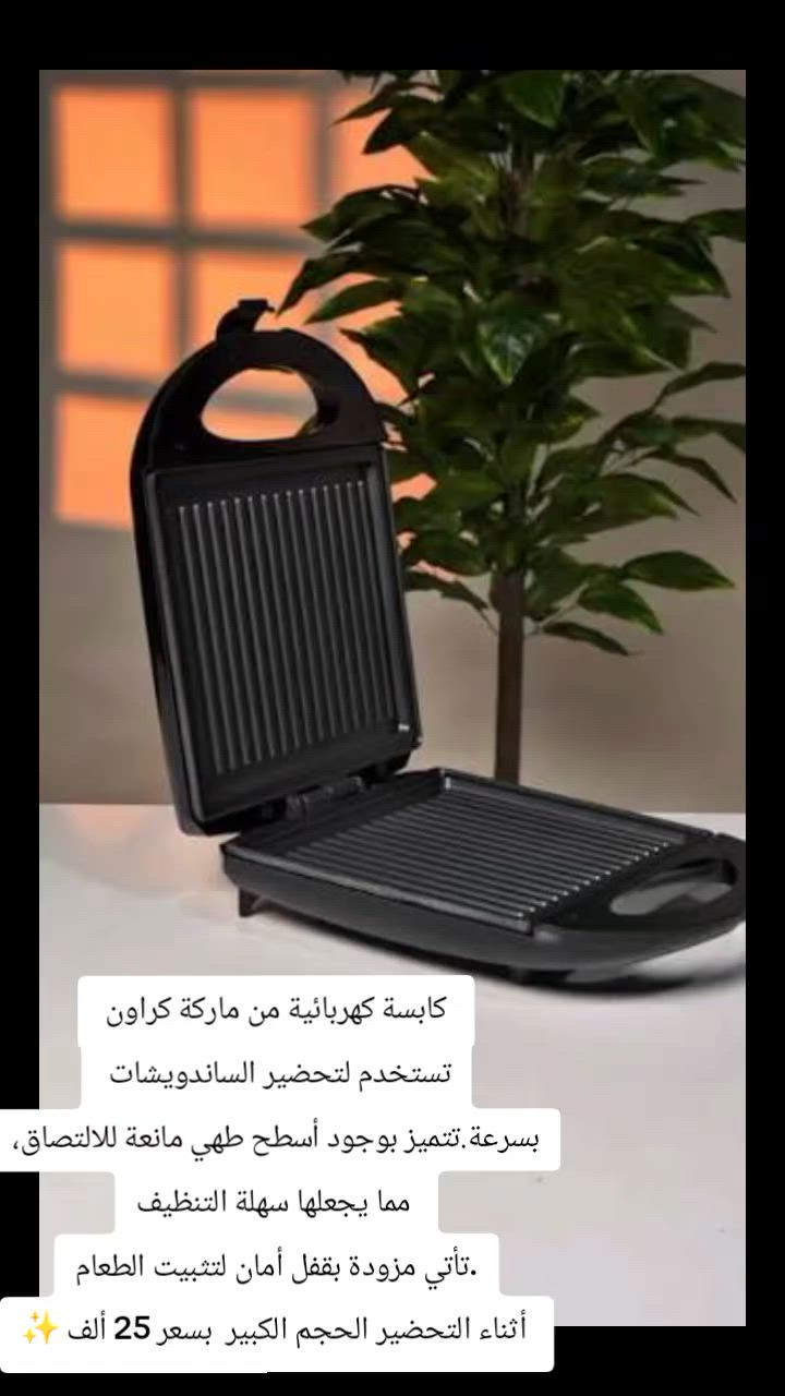 كابسة كهربائية من ماركة كراون 
تستخدم لتحضير الساندويشات 
بسرعة.تتميز بوجود أسطح طهي مانعة للالتصاق،
 مما يجعلها سهلة التنظيف
.تأتي مزودة بقفل أمان لتثبيت الطعام
 أثناء التحضير الحجم الكبير  بسعر 25 ألف ✨


**إذا كنت صاحب هذا الإعلان وتريد حذفه لأي سبب، رجاءا أرسل رسالة إلى الدعم الفني**