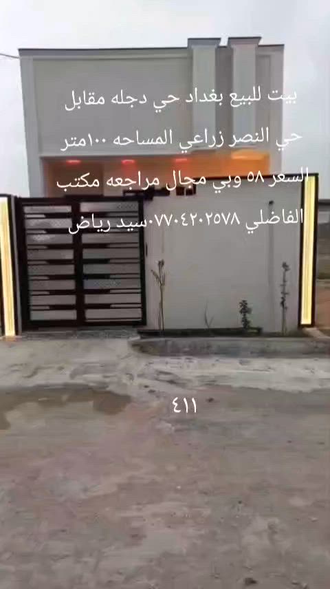 بيت للبيع بغداد حي دجله زراعي مقابل حي النصر المساحه ١٠٠متر طابوك صب مسلح بناء حديث غرفه نوم واستقبال وصاله ومطبخ وملحقاتها السعر ٥٨ وبي مجال المراجعه مع مكتب الفاضلي للعقار موبايل ***********سيد رياض الفاضلي للعقار
