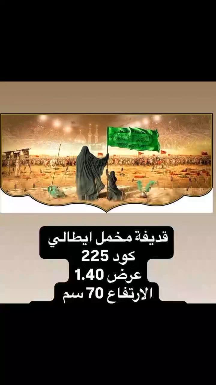 #تجهيزات #محرم_الحرام #قديفه مخمل إيطالي #ديالى_جديدة_الشط مقابيل مضيف الأمام الحسين


**إذا كنت صاحب هذا الإعلان وتريد حذفه لأي سبب، رجاءا أرسل رسالة إلى الدعم الفني**