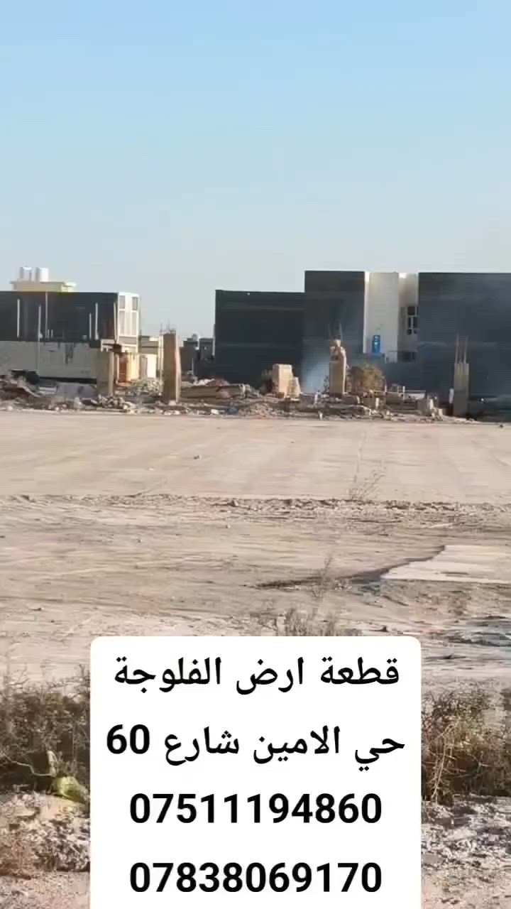 نص قطعة أرض  ركن حي الامين الفلوجة
منطقة ال24 الف قرب شارع 60
موقع قريب على شارع 60 وسط الفلوجة
مساحة 134  متر شارع 15 طابو صرف
جاهزه للبناء والسكن لاتضيع الفرصه
السعر 60  مليون 
***********
***********
