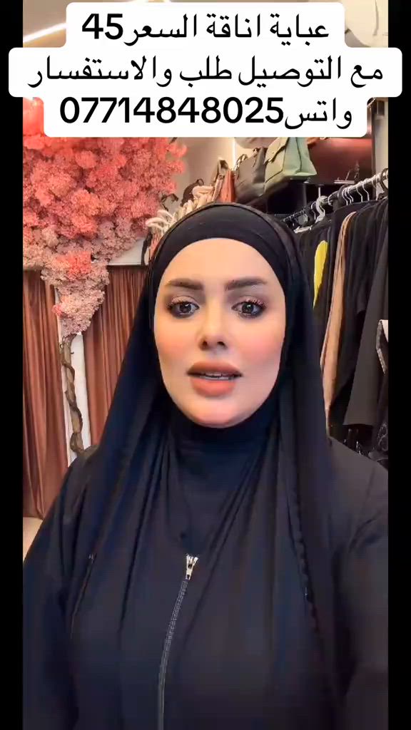 #بيلا_للالبسة_الخليجية #بيلا_للالبسةالخليجية 


**إذا كنت صاحب هذا الإعلان وتريد حذفه لأي سبب، رجاءا أرسل رسالة إلى الدعم الفني**