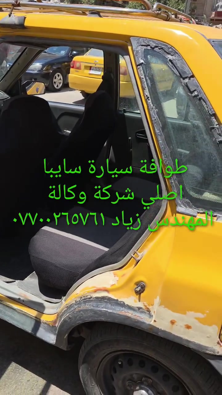 طوافة سايبا اصلي شركة وكالة.((غير متوفرة في الأسواق))......استيرادي الخاص...الحل النهائي لمشكلة طوافة السيارات الإيرانية سايبا.....الثقة عنواننا...ملاحظة مهمة: يرجى الاتصال قبل المجي للمحل لكثرة الطلبات والتأكد من توفر الطوافة.... هاتف ***********@@ عنوان المحل بغداد _حي القاهرة _شارع نادي الطلبة_قرب ورشةالأخوين_أقرب نقطة دالة جعفر البنجرجي او يوسف السمكري ...يوجد خدمة توصيل لكافة المحافظات.....شكر خاص للادمن المحترم مع التقدير
