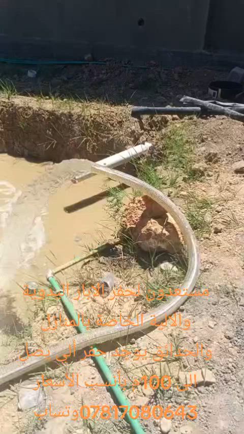 لحفر الابار الارتوازيه
يوجد واتساب حفر ابار يدوي+ الي باسعار مناسبه 
واتساب‭*********** 
مستعدون الحفر الابار وتعبرات الشوارع وتجفيف المنهولات نعمل في كافه محافضات العراق دقه في العمل وسرعه في الانجاز ونعمل تجفيف الارض الشركات الاهليه والحكوميه نعمل حفر الابار كاقه الاحجام ونعمل حفر يدوي والي
