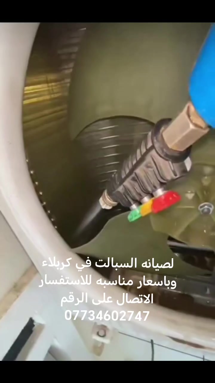 لصيانه وغسل السبالت في كربلاء وباسعار مناسبه للاستفسار الاتصال على الرقم ***********
