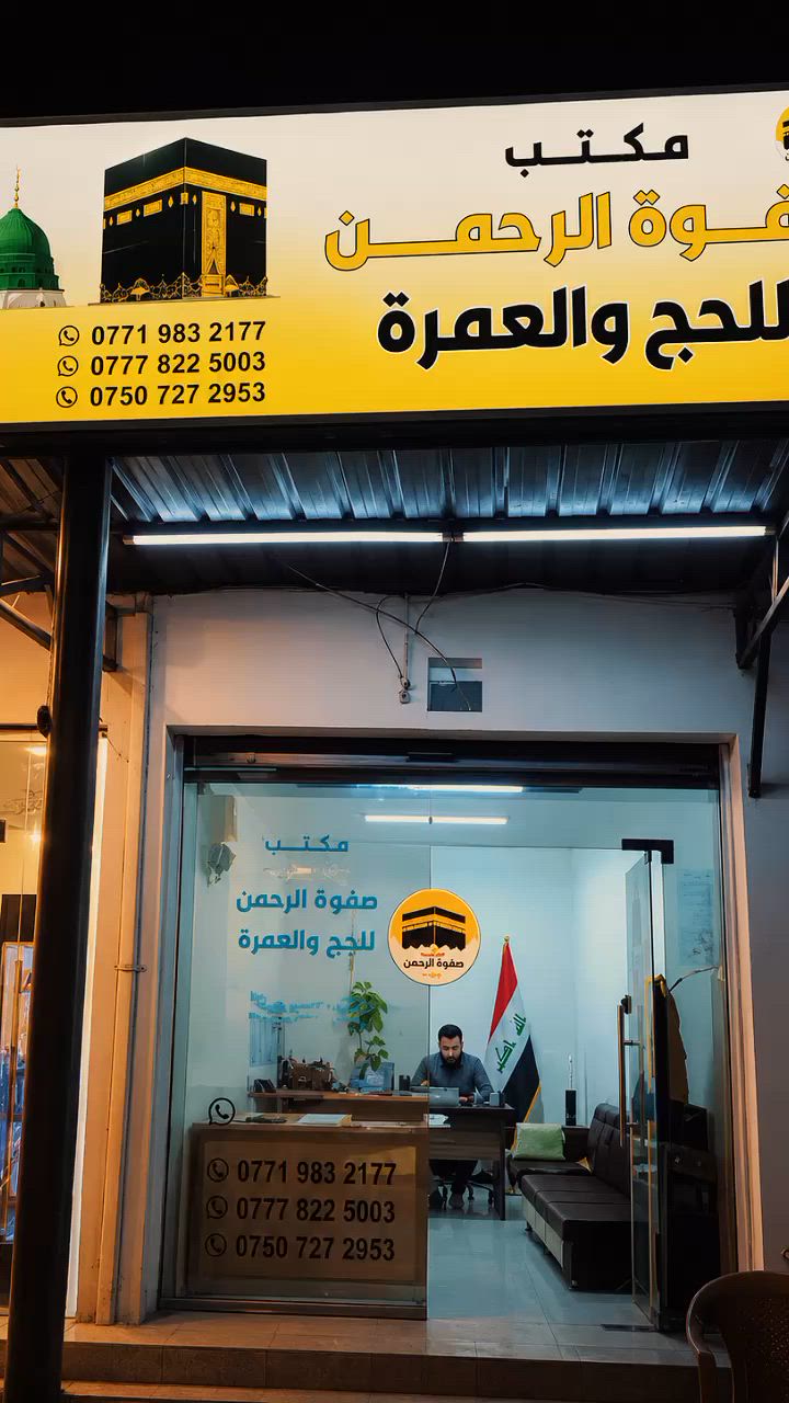 (لما سار المركب نساني)🥺💔

🕋 مكتب صفوة الرحمن للحج والعمرة 🕋
يسرنا خدمتكم في تنظيم رحلات الحج والعمرة بأفضل البرامج والخدمات المتميزة.

✨ خدماتنا:
 • حجز وتأمين تأشيرات العمرة والحج. 
 • حجز تذاكر السفر ذهاباً وإياباً.
 • توفير فنادق مريحة وقريبة من الحرمين الشريفين.
 • نقل مريح وآمن طوال الرحلة.
 • إشراف ومتابعة مستمرة لخدمة المعتمرين والحجاج.

🌙 اغتنم الفرصة واستمتع برحلة إيمانية مباركة إلى بيت الله الحرام وزيارة المسجد النبوي الشريف.

📞 للحجز والاستفسار: 
***********
***********
***********
الموقع: الموصل _ سايدين حي البكر _ قرب دورة النافورة 
📍 مكتب صفوة الرحمن للحج والعمرة ثقتكم بنا شرفٌ لنا، وخدمتكم غايتنا.

صفوة الرحمن... رفيقكم إلى بيت الله الحرام.

