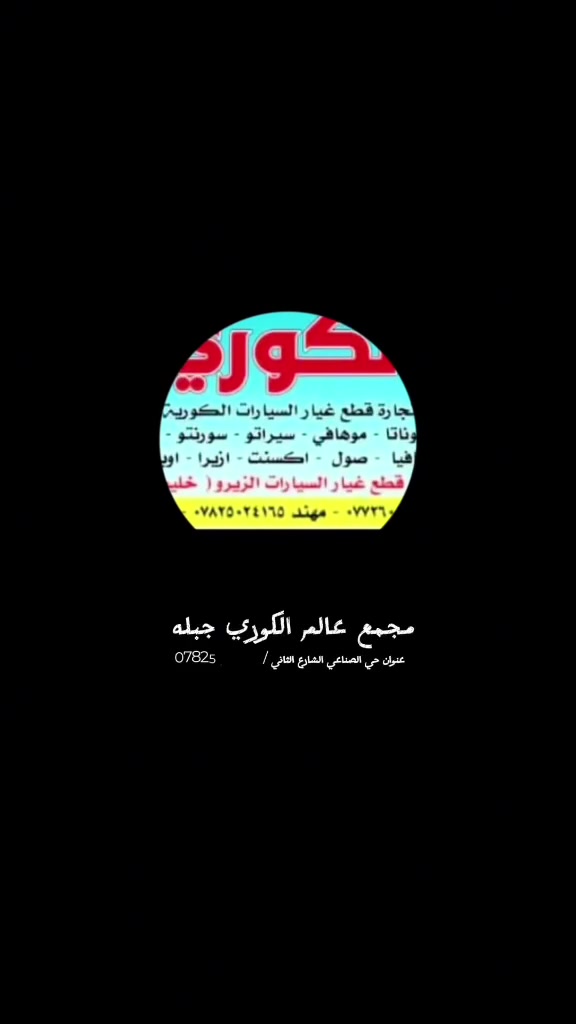 سلام عليكم تم وصول حاويه  الا مجمع العالم الكوري جبله الستفسار ***********
