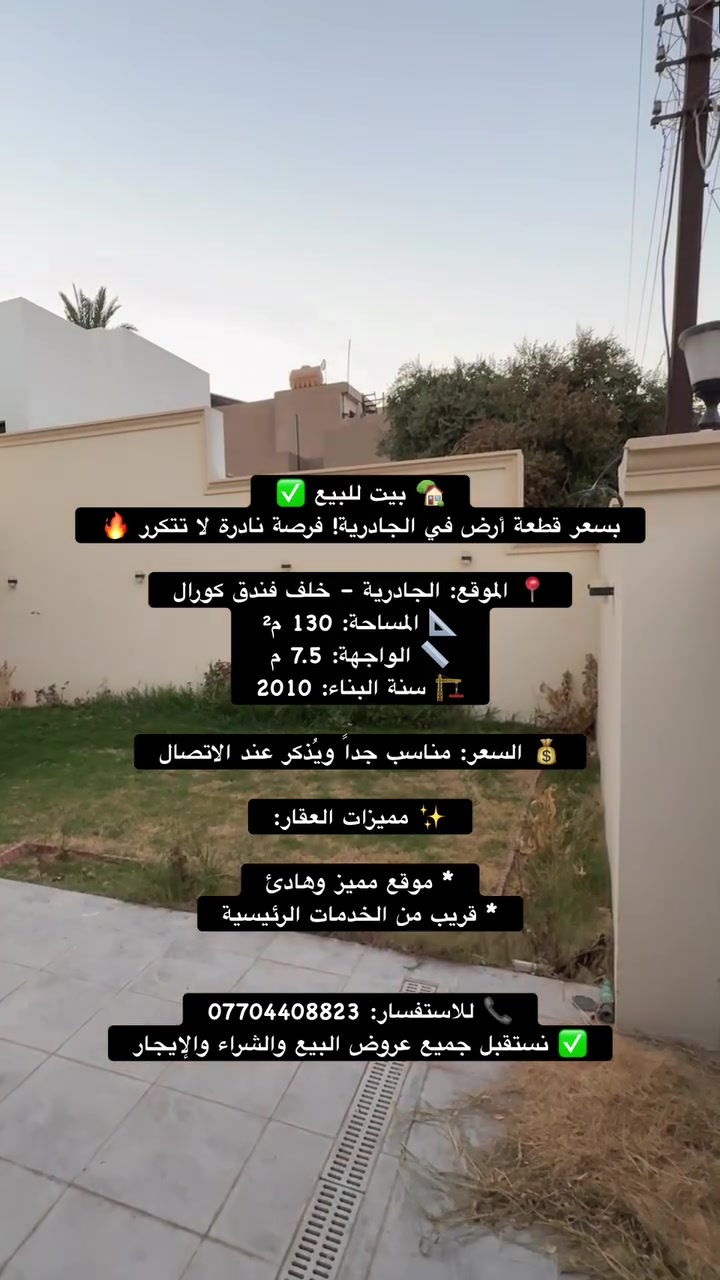 🏡 بيت بناء 2010 بسعر قطعة أرض في الجادرية! فرصة نادرة لا تتكرر 🔥

إذا كنت تبحث عن عقار في موقع راقٍ واستثماري وبسعر أقل من السوق، فهذا العرض مناسب لك تماماً.

📍 الموقع: الجادرية – خلف فندق كورال
📐 المساحة: 130 م²
📏 الواجهة: 7.5 م
🏗️ سنة البناء: 2010

💰 السعر: مناسب جداً ويُذكر عند الاتصال

✨ مميزات العقار:

* موقع مميز وهادئ
* قريب من الخدمات الرئيسية
* فرصة استثمارية ممتازة بسعر أرض

📞 للاستفسار: ***********

📍 أو زيارة مكتب المهندس للخدمات العقارية
الكرادة داخل – مجاور حسينية عبد الرسول

✅ نستقبل جميع عروض البيع والشراء والإيجار

#الجادرية #بغداد #عقارات_بغداد #بيت_للبيع #فرصة_استثمار #عقار_مميز #مكتب_المهندس #الكرادة
