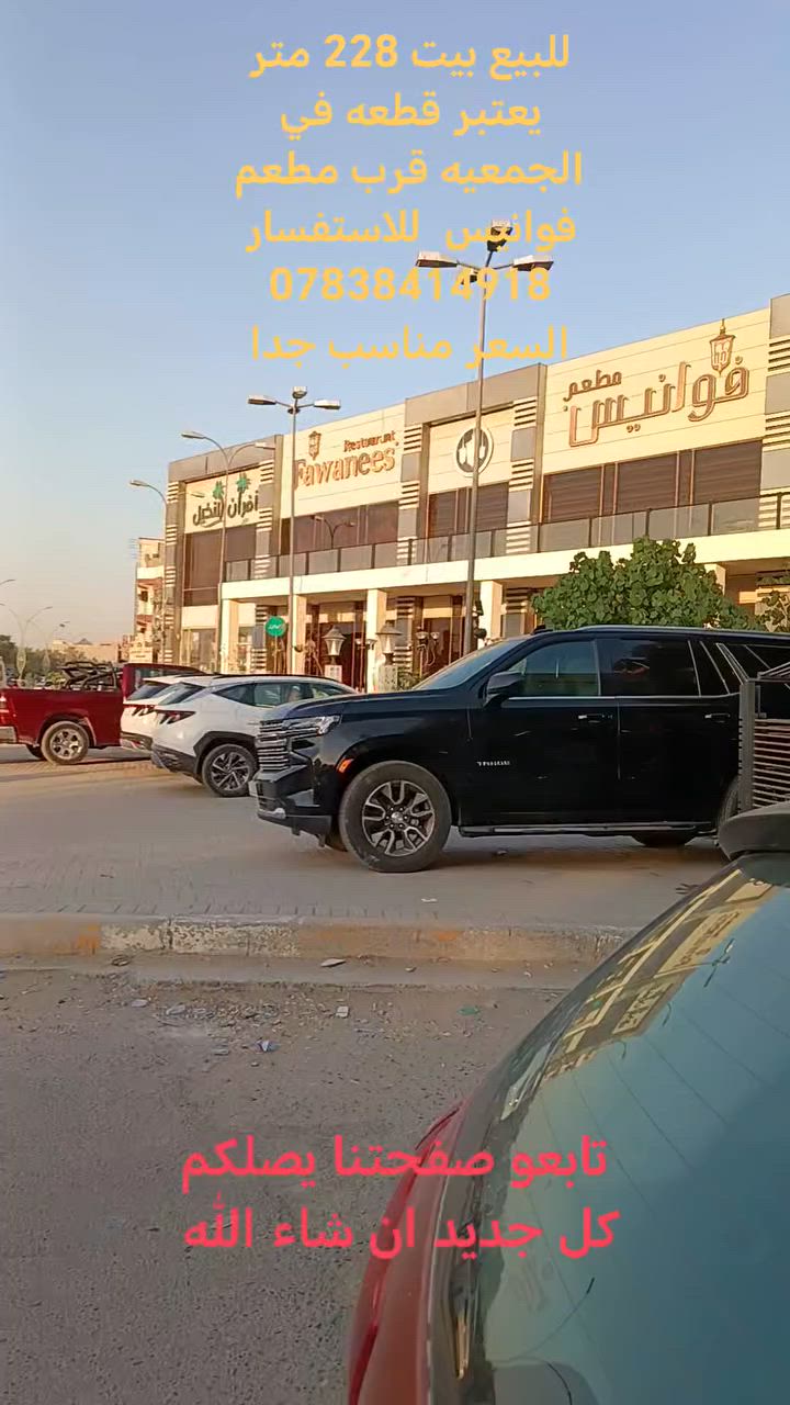 #للبيع بيت 228 متر يعتبر قطعه في الجمعيه #قرب مطعم فوانيس السعر مناسب جدا #للاستفسار *********** 
#عندك عقار للبيع او الإيجار اتصل بنا او ارسل إلى صفحتنا ابو محمد الكعبي للعقار او مكتب بستان فدك للعقار 
#تتوفر لدينا عروض بيوت وقطع طابو صرف طابو زراعي دوانم ومزارع ترفيهيه وقطع ومباني تجاريه #مكتبا بستان فدك شارع 80 جهة كربلاء بين محطة أضواء الحله ونون مول
#تابعو صفحتنا يصلكم كل جديد
