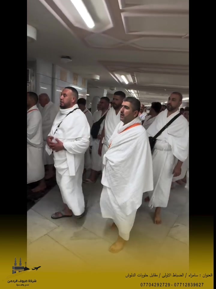 يا رب، ما جئتُ بابَكَ مُدَّعيًا صلاحًا، ولكن جئتُ مُقرًّا بتقصيري، راجيًا رحمتَكَ التي وسعت كلَّ شي

أحرموا ملبِّين، وقلوبُهم قبل ثيابهم قد تجردت لله، يرجون رحمةً لا تنقطع، ومغفرةً تمحو ما مضى

    أكملَ معتمرونا عمرتَهم، سائلين الله القبول، وأن يجعلها عمرةً مبرورةً وسعيًا مشكورًا وذنبًا مغفورًا

الرحلة القادمة: 25/7/2026
• العنوان:
سامـراء - حي الضباط - مقابل حلويات الدلوش
 للاستفسار والحجز:
***********
***********

#مكة_والمدينة_في_انتظاركم_بشوق
#شركة_ضيوف_الرحمن_للحج_والعمرة
#المدينة_المنورة
#عم
