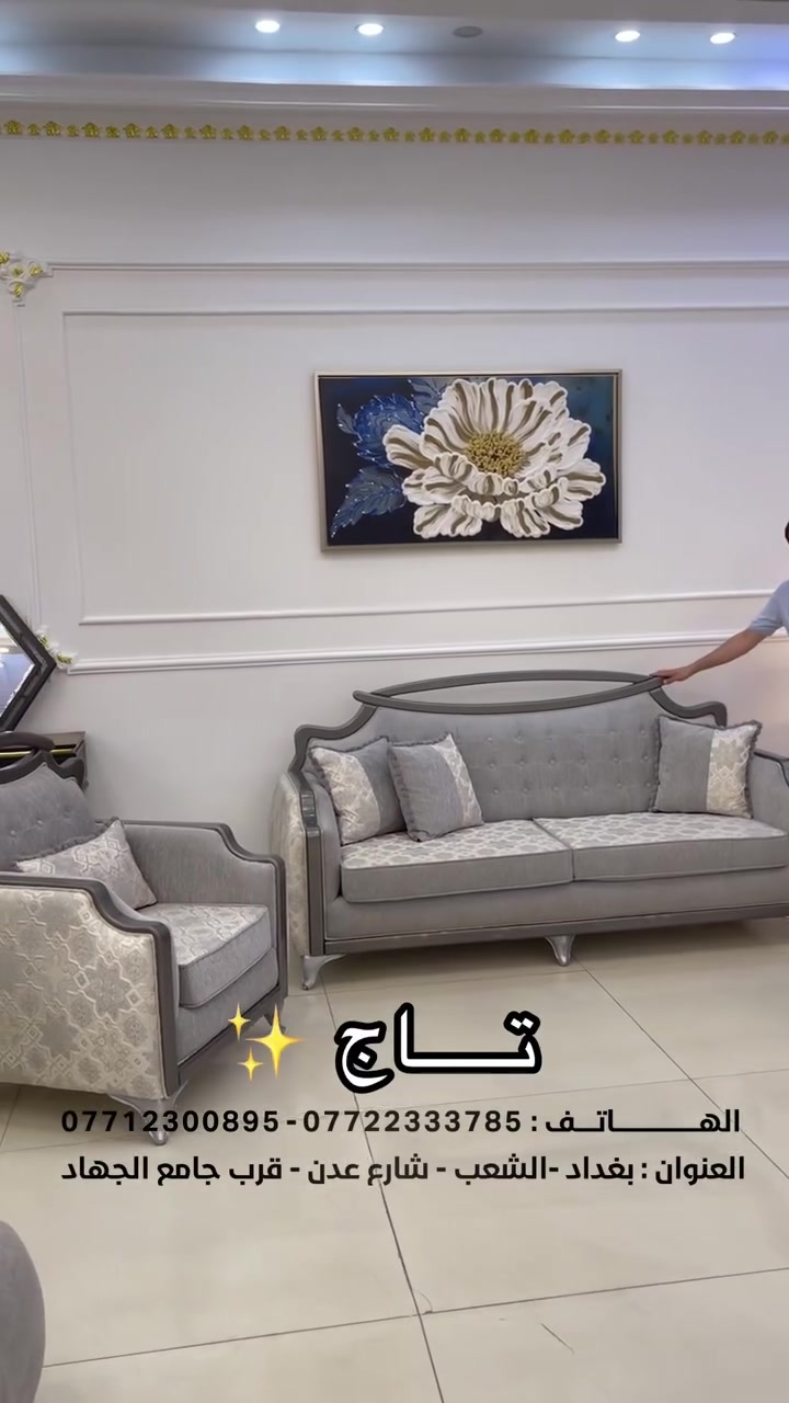 #شناشيل_سنتر 
تخم تــاج 10 مقعد ( 2كبار - ثنائي1- 2كراسي )
انتاج معملنا باأفضل انواع القماش - والخشب 
بضمان5 ســنــوات 
متوفر القسط المريح لحاملين الماستر كارت لمصرف الرافدين 
متوفر خدمة توصيل داخل بغداد ولجميع المحافظات🚛
📞 للحجز أو الاستفسار، تواصل معنا عبر:الرسائل الخاصة
الاتصال أو واتساب على: *********** / ***********
📍 موقعنا: بغداد، الشعب، شارع عدن (قرب جامع الجهاد)
#عروض #تخفيضات #خصومات
