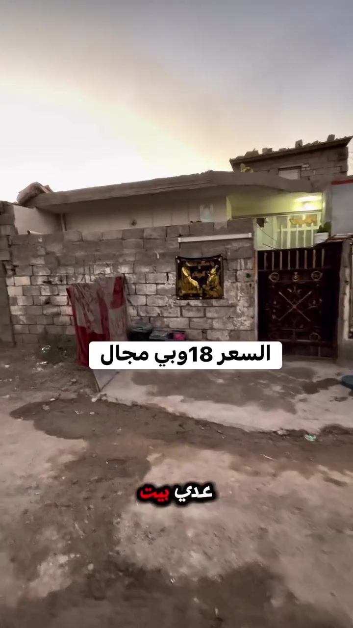 بيت للبيع بسعر مناسب في منطقه سبع قصور شارع قاسم الوكيل مساحته ١٠٠ مربع صب مسلح فرعه كامل خدمات وقريب على الشارع العام
وسعره ١٨ وبي مجال استفسار اكثر عن العقار تواصل وياي خاص او اتصل ع رقم الهاتف ***********
تابع الصفحه للعروض القادمه  👍💛
