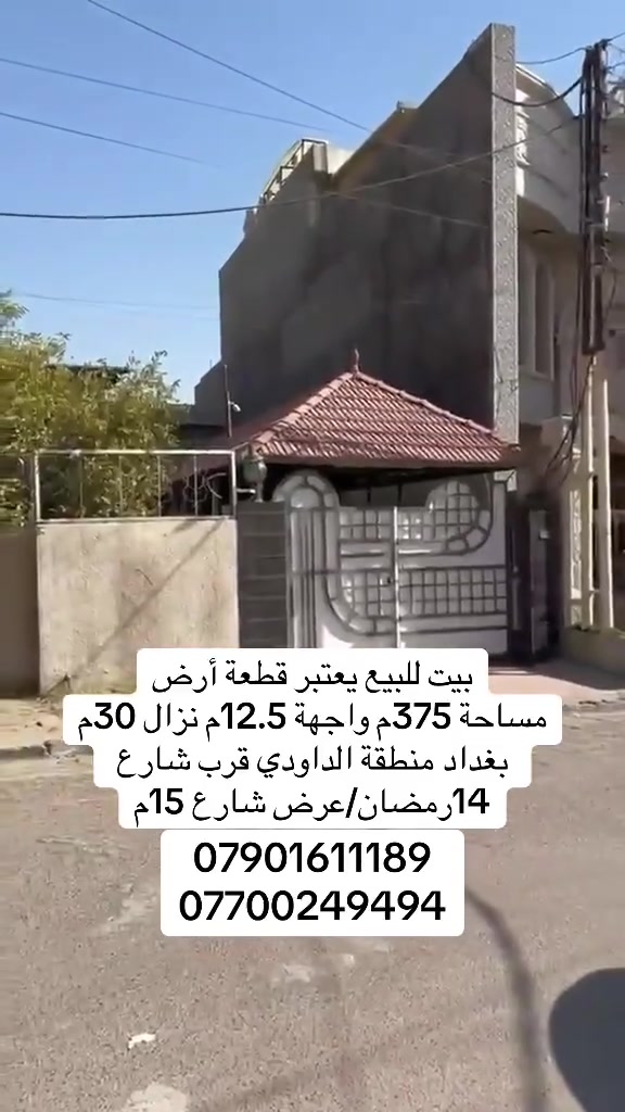 ﷽
🙋‍♂️السلام عليكم 🙋‍♂️

●رقم إعلان 1051

🏡بيت تفليش للبيع 375متر 🏡

●نوع العقار《طابو صرف》

●اسم الحي《 بغداد / حي الداودي/مجاور شارع 14رمضان》

🏚️المساحه. 《375متر》

●الواجهه     《12.5متر》

●النزال      《30متر》

م-------------------------
📞 للاستفسار مراجعه عقارات حي حسين 📞
 
☎️*********** /وات ساب *********** / وات ساب 
☎️*********** /ابوطيبه 

✳️رابط بيج عقارات حي الحسين 
https://www.facebook.com/profile.php?id=100063762737333&mibextid=LQQJ4d
