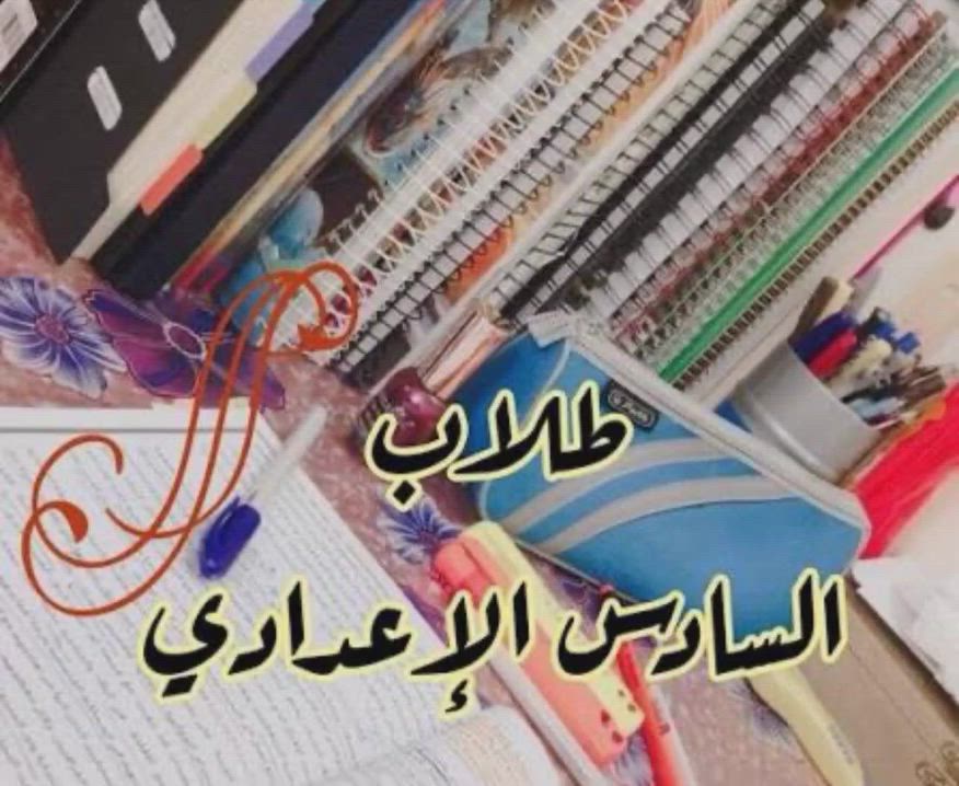 انطلاق دوره تقويه لماده الرياضيات سادس علمي ***********
