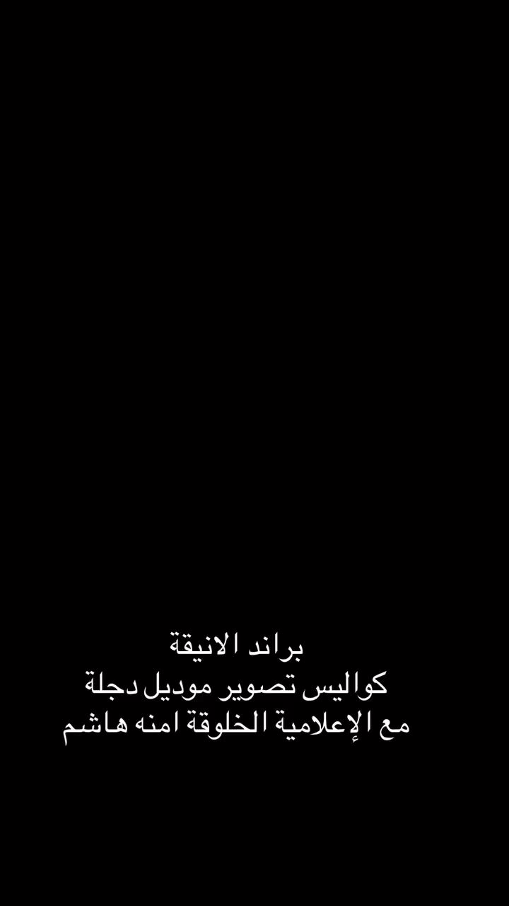 بـرانـد الانـيقة 
لـمـسـة مـن الرُقـي.. 

مـوديل (دجـلة) 

​القماش جرجيت كوري الأصلي خامة باردة وراقية
​
(شد كربلائي يدوي) متقن وبأعلى مستويات الدقة #

 #عبايات #عباية #اكسبلور #محرم.

​العرض المميز: السعر شامل التوصيل لكافة المحافظات 🚚


**إذا كنت صاحب هذا الإعلان وتريد حذفه لأي سبب، رجاءا أرسل رسالة إلى الدعم الفني**