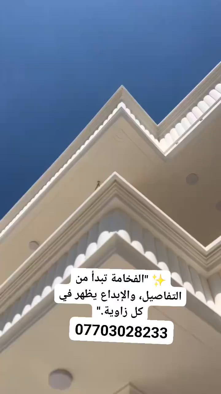 لديكورات أحمد النقاش: "نصنع الفخامة ونرسم الجمال في كل واجهة وكل زاوية. ديكورات أحمد النقاش... عنوان الإبداع والتميز." ✨🏡***********

