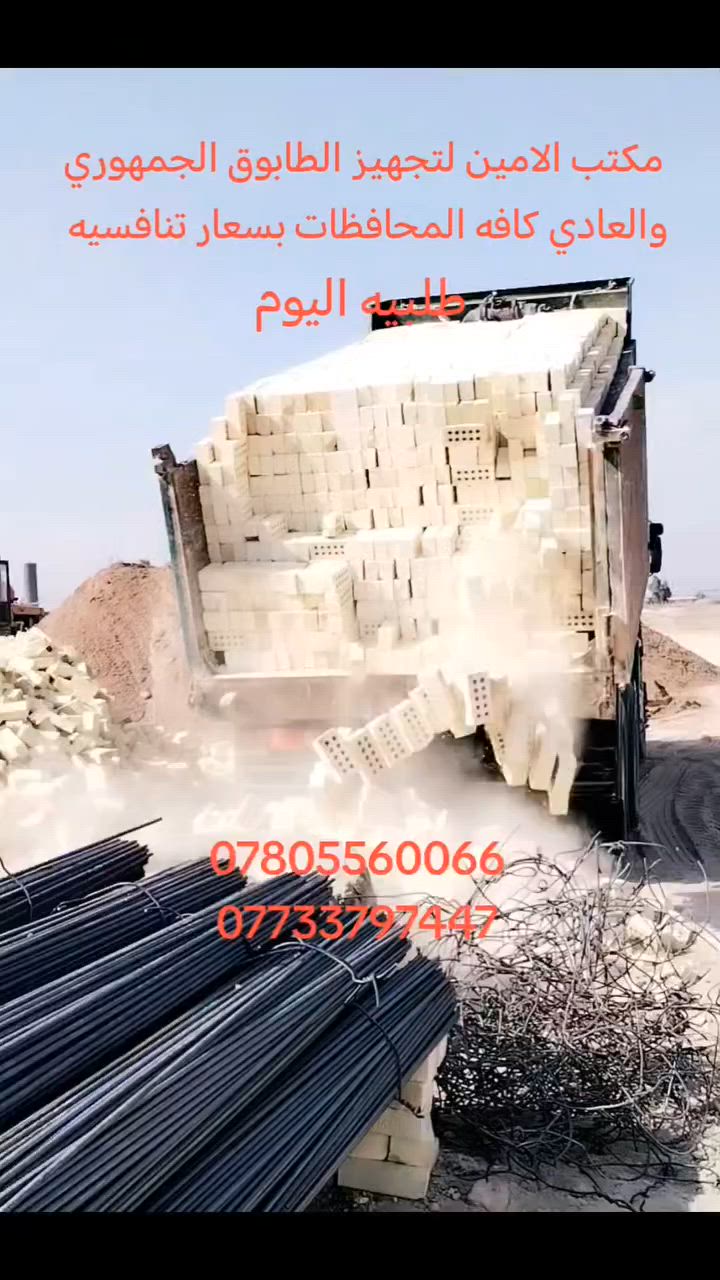 ***********
***********
للجوده عنوان وللتميز مكان طابوق ابيض بيتك في امان 
مكتب لامين لتجهيز الطابوق الجمهوري والعادي مميزات الطابوق الي موجوده في مكتبا 
1 خاضع للفحص المختبري 
2 ذات لانضباط العالي 
3 خالي من لاملاح 
4 عازل للصوت والحراره 
وغيرها من المميزات التي تميز طابوقنا اذا خالفت الشروط يحق لك ارجاع المنتوج مستعدون لتجهيز 
دوائر الدولة والمجمعات السكنيه وشركات المقاولات 
وخلفات البناء وسكلات لانشائيه العادي والجمهوري

