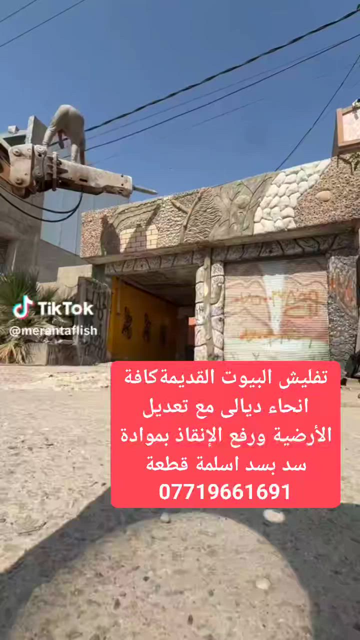 تفليش البيوت والمباني كافة أنحاء ديالى مع تعديل الأرضية ورفع الإنقاذ بموادة سد بسد اسلمة قطعة ***********
