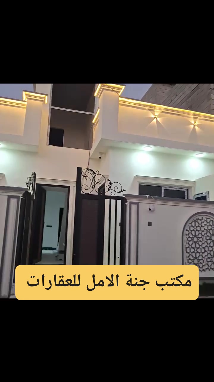 اعلان🔔#دار للبيع  #بسعر مناسب #واجهة فلين لينرات سيراميك فول المنيوم ابواب شبابيك ⚡️
100 متر 
#الموقع ♦️سايدين بانزين خانه النفق قبل  مركز العدالة ✅
يتكون الدار 🏠 
استقبال▪️مطبخ ▪️غرفتين نوم▪️صحيات داخلية وخارجيه ▪️بيتونه
#السعر 59 مليون مجال بسيط جدا 
✅ احصل على منزل أحلامك معنا، نحن مكتب عقاري موثوق ومتخصص في تلبية احتياجاتك السكنية
لاتتردد في زيارتنا او الاتصال بنا •                                         👑جنة الامل للعقارات 
📞 *********** ابو يوسف
 📞***********  احمد
الفرع الأول : دوميز منطقة ال 55 مقابيل #تانكي #دوميز
الفرع الثاني : حي الواسطي مقابيل #باب اللواء ٦١ وقرب # تقاطع #الاصدقاء
                    #صفحة #المكتب 
https://www.facebook.com/profile.php6&mibextid=ZbWKL
