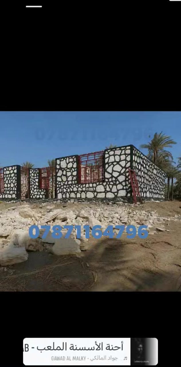 🪨 أعمال بناء الحجر والديكور الحجري 🪨

نقدم لكم جميع أعمال بناء الحجر بأحدث التصاميم وأفضل أنواع الحجر، مع دقة في التنفيذ وتشطيب احترافي يناسب المنازل والمحلات والواجهات الخارجية.

✔️ جودة عالية في العمل
✔️ أسعار مناسبة ومنافسة
✔️ التزام بالمواعيد
✔️ تنفيذ جميع التصاميم الحديثة والكلاسيكية

📍 الموقع: بابل - الحمزة الغربي
📞 للحجز والاستفسار: ***********

سارعوا بالحجز، وخلّوا واجهة بيتكم أو مشروعكم بأجمل شكل وأفضل🪨 أعمال بناء الحجر والديكور الحجري 🪨

نقدم لكم جميع أعمال بناء الحجر بأحدث التصاميم وأفضل أنواع الحجر، مع دقة في التنفيذ وتشطيب احترافي يناسب المنازل والمحلات والواجهات الخارجية.

✔️ جودة عالية في العمل
✔️ أسعار مناسبة ومنافسة
✔️ التزام بالمواعيد
✔️ تنفيذ جميع التصاميم الحديثة والكلاسيكية

📍 الموقع: بابل - الحمزة الغربي
📞 للحجز والاستفسار: ***********

سارعوا بالحجز، وخلّوا واجهة بيتكم أو مشروعكم بأجمل شكل وأفضل
