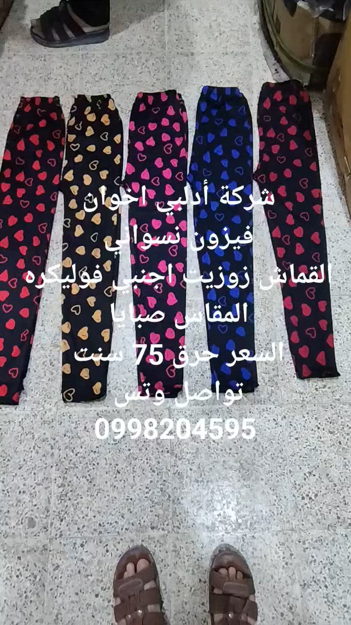 شركة أدلبي اخوان
جديد .....جديد 

فيزون نسواني 

قماش زوزيت اجنبي فوليكره 

السعر حرق 75 سنت فقط 

للتواصل وتس 0998204595


**إذا كنت صاحب هذا الإعلان وتريد حذفه لأي سبب، رجاءا أرسل رسالة إلى الدعم الفني**