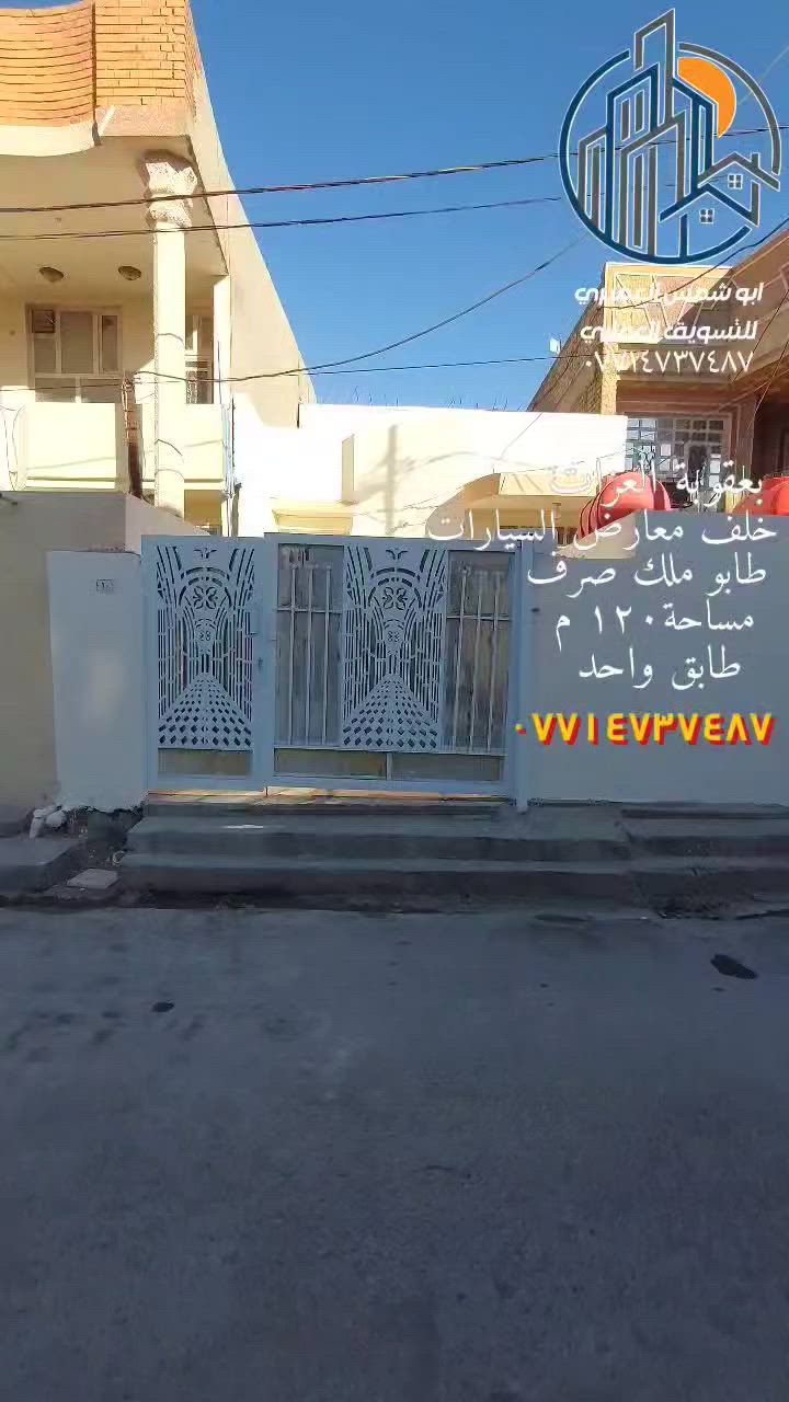 🏤 دار للبيع ✅️ بعقوبة العزات
 ✅️ خلف معارض السيارات 
✅️ موقع مميز ✅️ خدمات كاملة
✅️ طابو ملك صرف ✅️ تحويل مباشر بالطابو
 ✅️ طابق واحد  
🔺️ مساحة ( ١٢٠ ) متر 
🔺️ واجهة ( ٦ × ٢٠ ) متر 
🏘 يتكون الدار من : غرفة نوم ✅️ وستقبال ✅️ وصالة ✅️ ومطبخ ✅️ ومجموعة صحيات كاملة داخلية وخارجية ✅️ ومناور عدد ( ٢ ) ✅️ بيتونة🚘 مع كراج سيارة
للاستفسار مع مكتب نجاح العميري للعقار ☎️
 موقع المكتب ⬅️ مدخل العزات مجاور اسواق نوتيلا الغذائية 🛒 او التواصل على الماسنجر او الواتساب على الرقم *********** 📞📞
