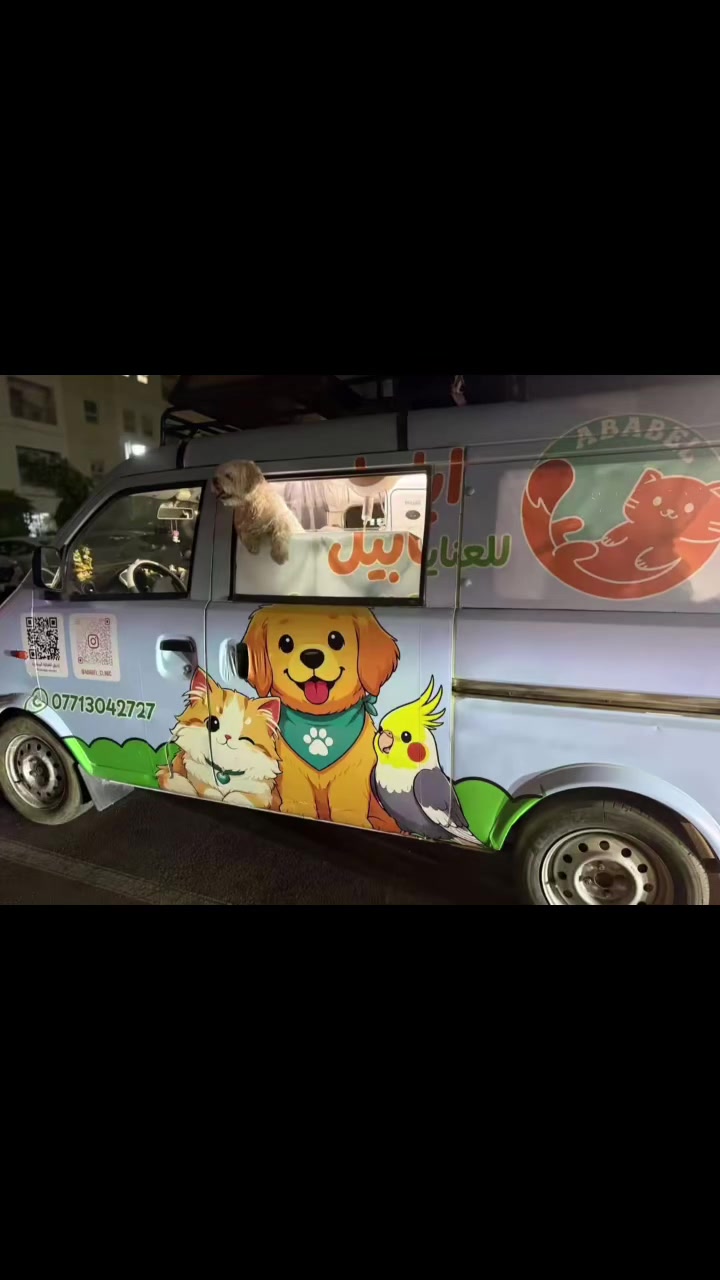 ⁨ نعلن عن بدء استقبال المواعيد في عيادة أبابيل للعناية البيطرية 🐾🧡
لأن صديقك الأليف يستاهل أفضل دلال وبدون توتر المشاوير، عيادتنا المجهزة بكل حب تجيكم لأقرب مكان! 🐈🐶

حرصًا على راحة حيواناتكم الأليفة وتسهيل الخدمة داخل بسماية، تكون آلية العمل كالتالي:

📍 نتوجه إلى العمارة حسب الموعد.

🦮🐈يقوم صاحب الحيوان بإحضاره إلى موقع العيادة المتنقلة (السيارة) قرب العمارة.
🩺 💉يتم تقديم الخدمة داخل السيارة البيطرية المجهزة

نحن هنا لنقدم رعاية بيطرية مريحة وآمنة في أقرب نقطة لكم داخل بسماية 🌿

📞 للحجز والاستفسار:
***********
+ دايركت⁩ عيادة ابابيل البيطرية المتنقلة 
#عيادة #بيطرية #متنقلة #داخل #بسماية
