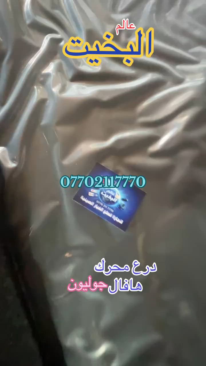 عالم البخيت في السليمانية وصول وجبة جديدج درع محرك سيارات هافال جوليون وH6 وبانسب الأسعار عنوانا السليماذية الحي الصناعي والتوصيل لجميع المحافضات ***********
