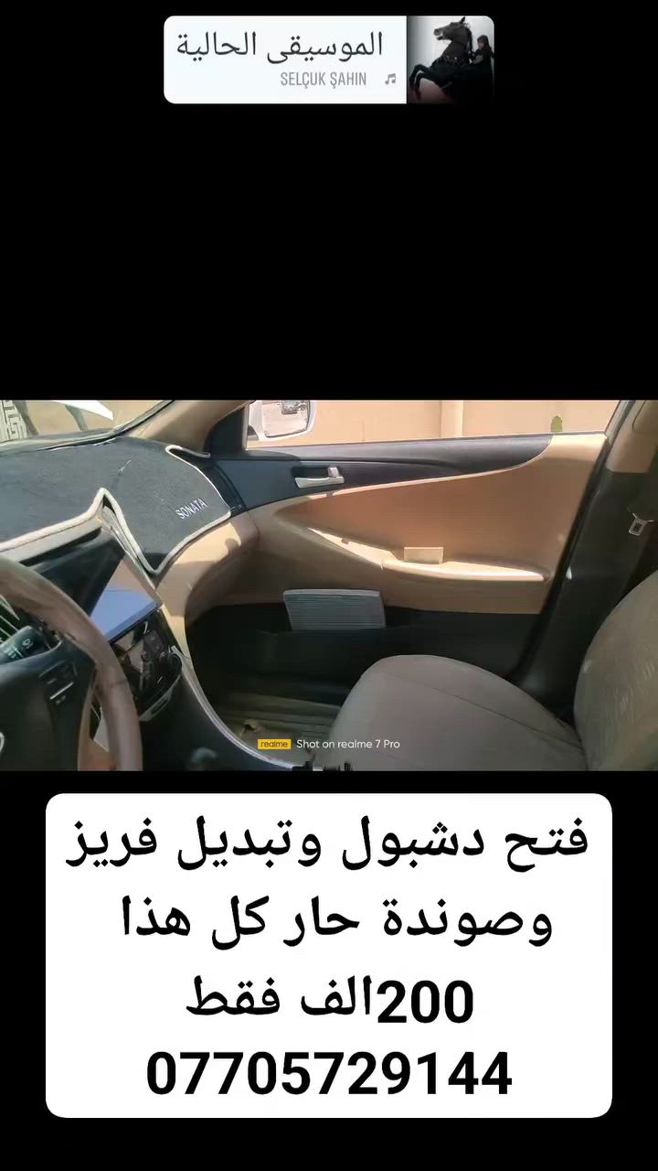 تبديل فريز سوناتا مديل  2011 وتبديل صوندة حار وشحن غاز كل هذا 200الف فقط***********
