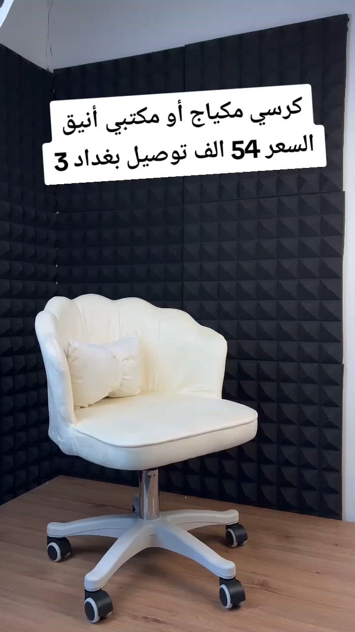 تردين كرسي فخم ومريح يجمع بين أناقة مكتبج وجمال غرفتج؟ ✨🩵
(  السعر 54 الف وبس )
الكرسي المكتبي المخملي بتصميم الفيونكة الفاخر وصل باللون الأوف وايت الملكي! 🔥

قماش مخملي ناعم يجنن مع مسند متموج يسند ظهرك طول اليوم 🦾

يجي وياه وسادة قطنية كيوت على شكل فيونكة لراحة أسفل الظهر ✨

مزود بمكبس هيدروليكي لتعديل الارتفاع بكل سهولة مع عجلات صامتة ✨

مثالي للمكتب، للدراسة، أو ليكون قطعة أساسية وفخمة مع ميز المراية 💎

اطلبيه هسة ودلعي نفسج بأرقى جلسة تجميل.! 👇

السعر 54 الف 
توصيل بغداد 3
جميع المحافظات 5
#الشعب_الصيني_ماله_حل😂😂 #كرخ_رصافه_بغداد #اكسبلورexplore❥🕊🦋💚❤🕊️ #بنات_العراق #كرادة_المنصور


**إذا كنت صاحب هذا الإعلان وتريد حذفه لأي سبب، رجاءا أرسل رسالة إلى الدعم الفني**