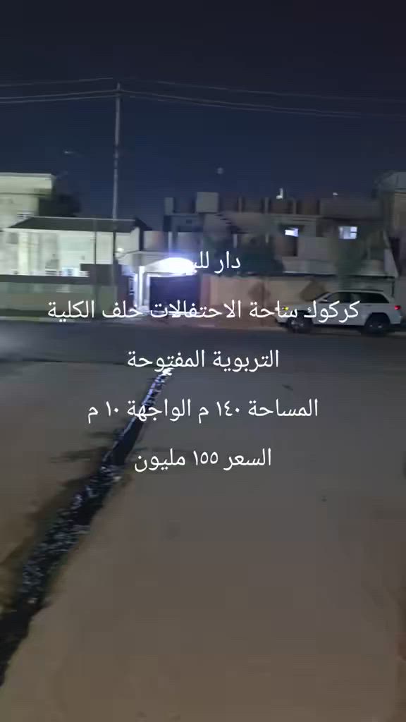 #دار_للبيع #كركوك #ساحة_الاحتفالات خلف #الكلية_التربوية_المفتوحة #السعر155مليون
#مكتب_دونم_للعقار ***********
