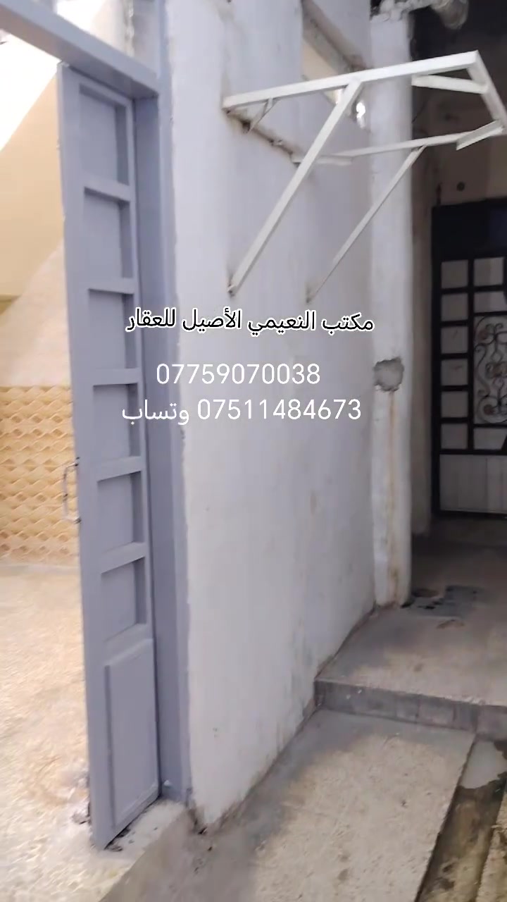 مكتب  النعيمي الأصيل للعقار 

رقم العرض :63

‏دار: للبيع:   سند طابو 

المنطقة :؛ السرجخانه قريب علئ شارع العام 

المساحه:  35م واقع حال        السعر 30 مليون 

يتكون من  غرفه ارضي +مطبخ +غره فوك خدمات +سطح+ الدار بناء نضيف

كما موضح بالفيديو

🚩 صفحة مختصة بتجارة العقارات 🚩 

- بيوت بيع وشراء وبأسعار مناسبة✅ 

- يوجد قطع اراضي باسعار مناسبة ✅

- يوجد عروض تجارية مناسبة ✅

---------------------------

نستقبل العقود الخارجية ‼️

⚠️موقع مكتب  النعيمي الأصيل للعقار : الجانب الايمن في باب جديد قرب جامع جويجاتي ♻️

للأستفسار اكثر 👇🏻👇🏻

📞 ***********📞واتساب
 📞 *********** 📞
