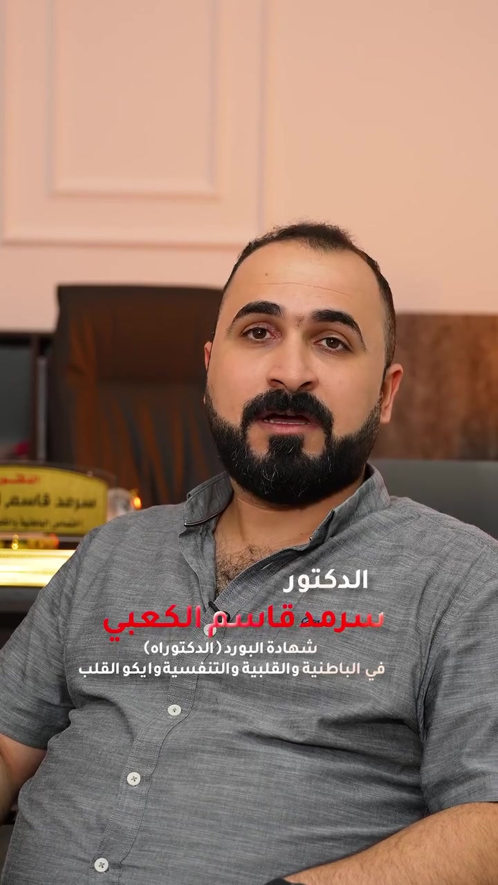الدكتور الاختصاص
سرمد قاسم الكعبي
شهادة البورد ( الدكتوراه) في
الباطنية والقلبية والتنفسية وفحص ايكو القلب
‏F.I.B.M.S
العنوان: بغداد الدورة شارع المصافي مقابل سوق الدورة 
ارقام الحجز :***********
