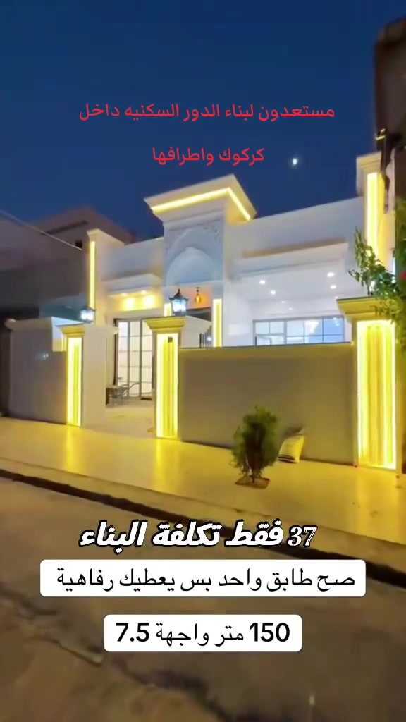 ترميم تنفيذ بناء اشراف داخل كركوك واطرافها للاستفسار ***********
