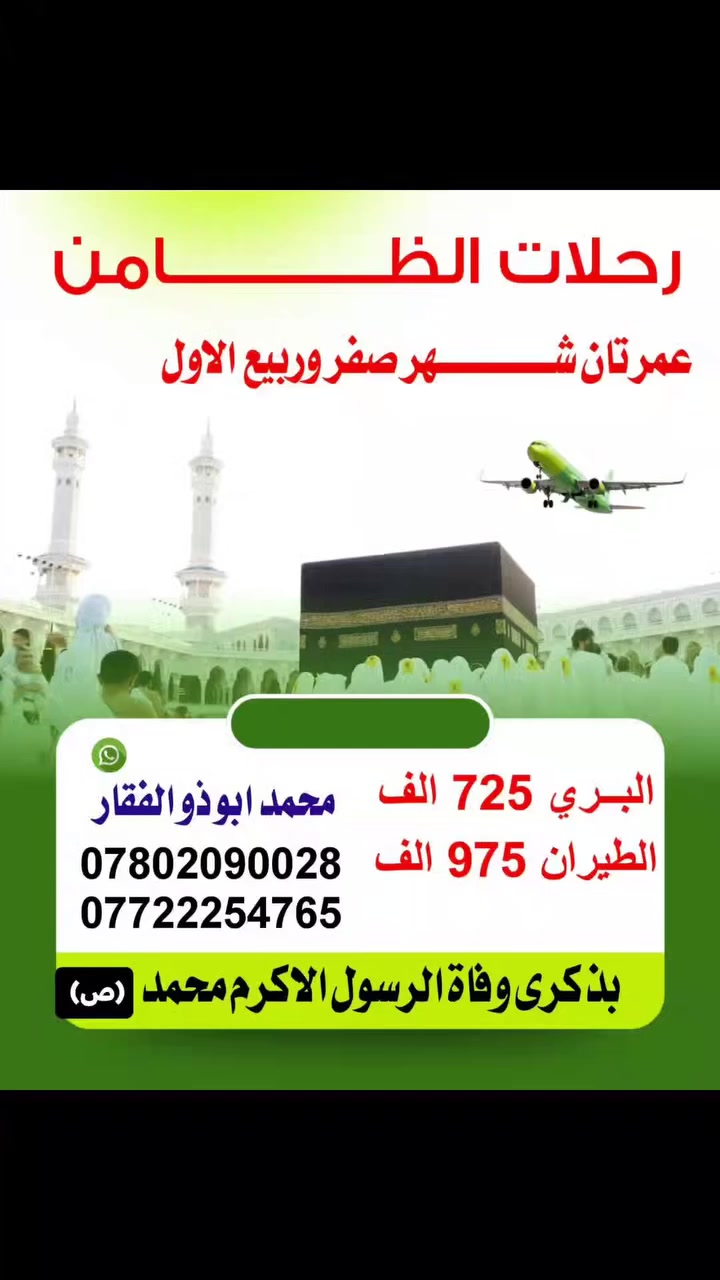 #برنامج #العمرة عرض خاص 🔴
عمرتان برحلة واحده صفر وربيع الأول 
برنامج كامل وشامل جميع الخدمات 
لمدة الرحلة 10 أيام البري والطيران 11 يوماً.
( 3 ايام في المدينة المنورة السكن في المركزيه ) 
( 6 ايام في مكة المكرمة السكن في محبس الجن ) 
▪️فنادق المدينة بالمركزية 
▪️وفنادق مكة بمحبس الجن 
بسعر 725 ألف فقط
الطيران 975 ألف فقط 
تأريخ الرحلة 25 صفر أن شاء الله 
🔸ثلاث وجبات طعام اوبن بوفيه مفتوح 
🔸ارشاد ديني 
🔸جميع المزارات 
🔸فنادق درجة اولى 
🔸الهدايا 
يتوفر لدينا نظام الاقساط المريح.
يتوفر لدينا فرعين ناصرية وكربلاء.
سارعوا بتسليم جوازاتكم معنا آخر المقاعد 
مع المرشد الديني سماحة الشيخ شاكر الغزي.
🔴 خادمكم المتعهد محمد أبو ذوالفقار للسفر والسياحة 🔴
للاستفسار 📞 أو للحجز💺
***********
***********
