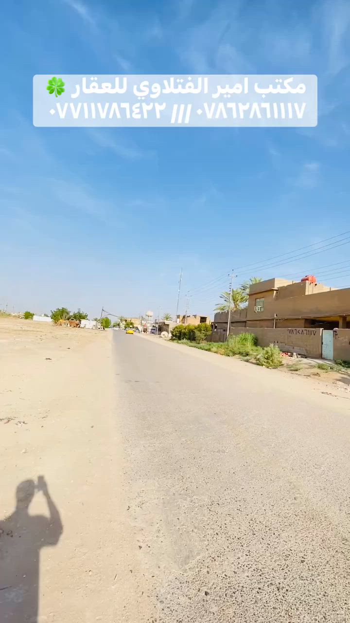 دار للبيع طابو صرف المساحه ٣٠٠م بناء قديم يباع بسعر قطعه صالح للاستثمار  #خدمات ماء كهرباء تبليط مدارس سنتر على ساحة  #الموقع بابل ابو غرق حي الجواد قرب سوق الناحيه مكتب امير الفتلاوي للعقار للتصال ***********/***********
